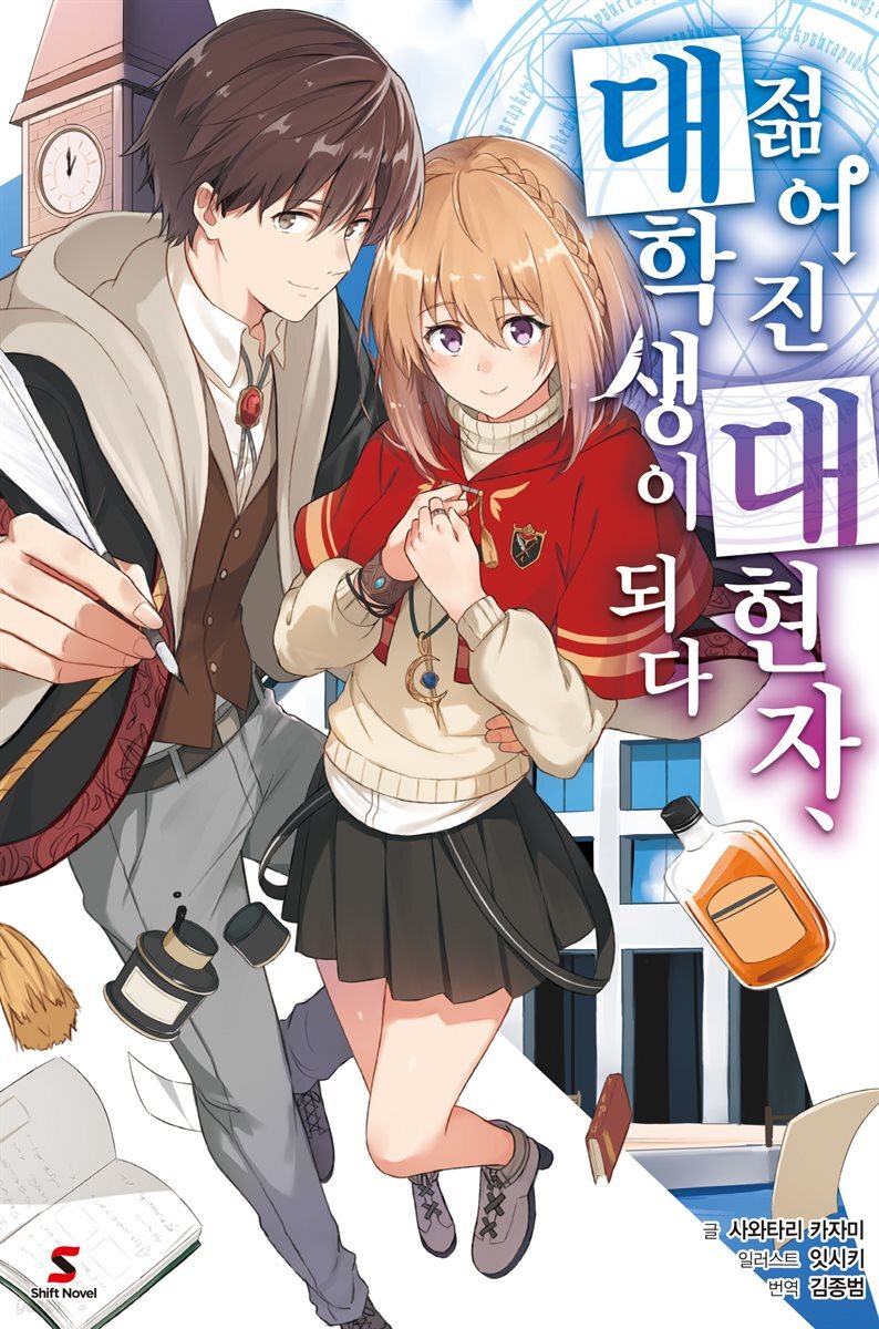 [묶음] 젊어진 대현자, 대학생이 되다 (총2권/미완결)