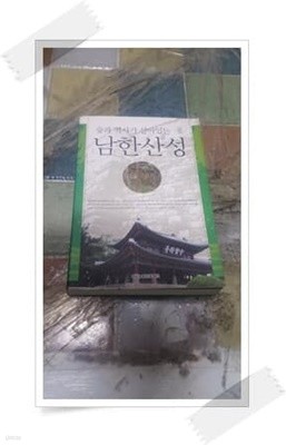 숲과 역사가 살아있는 남한산성.경기 농림 진흥 재단.