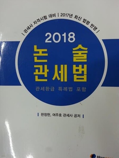 2018 논술 관세법