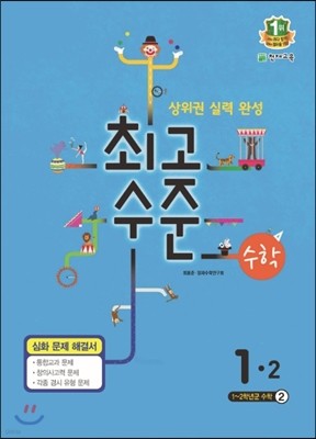 최고수준 수학 심화 1-2 (2015년용)