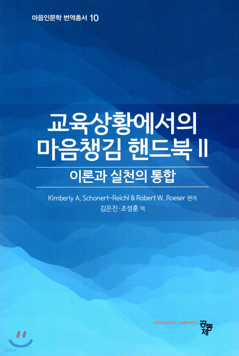 교육상황에서의 마음챙김 핸드북 2