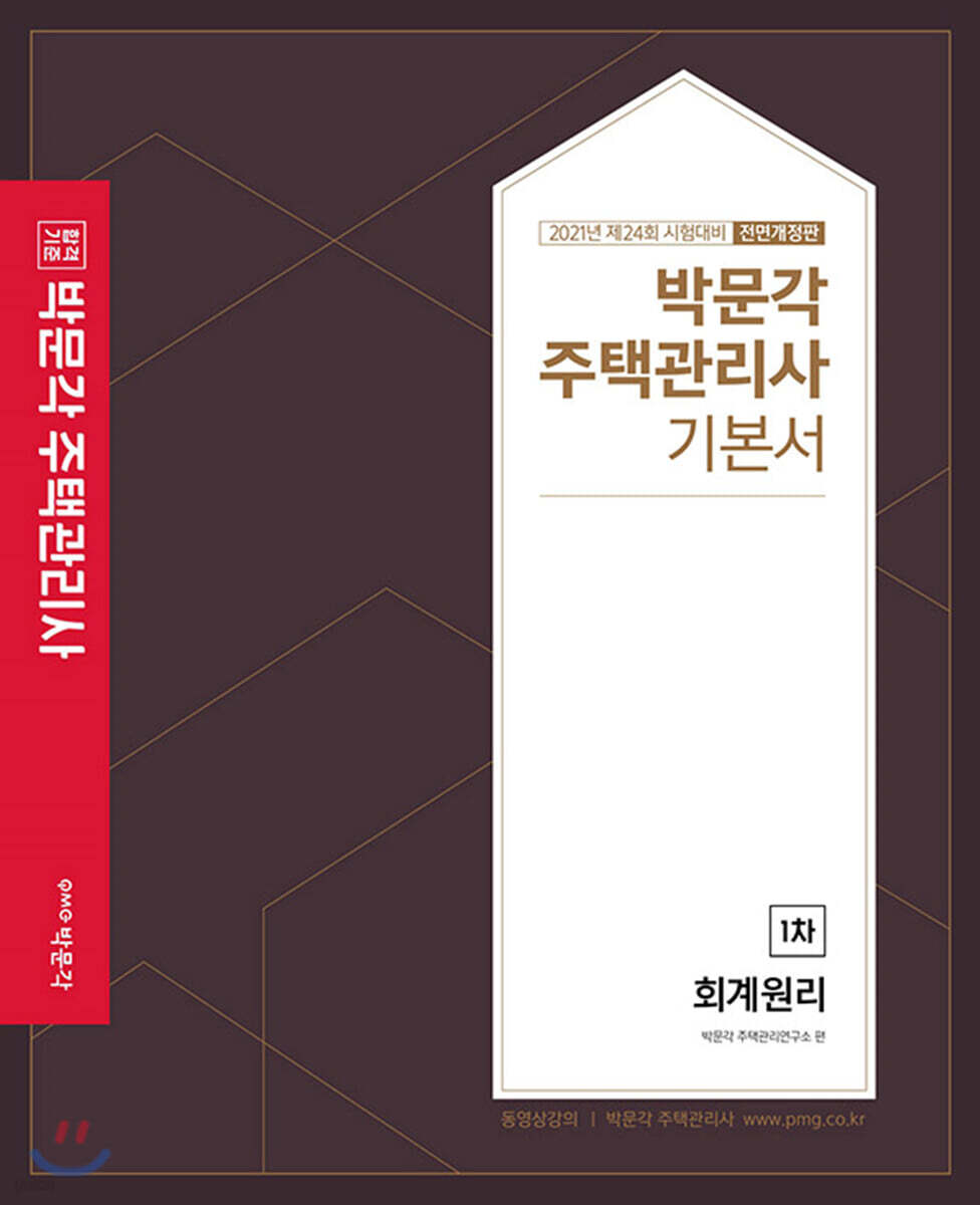 2021 박문각 주택관리사 기본서 1차 회계원리