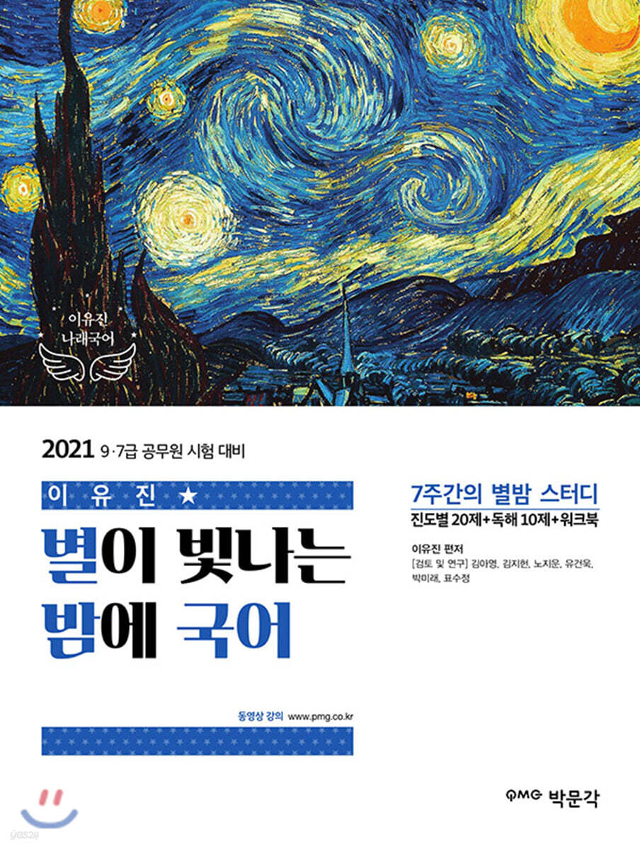 2021 이유진 별이 빛나는 밤에 국어
