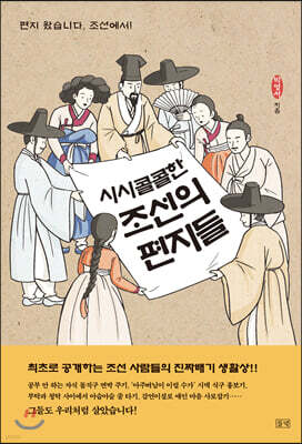 시시콜콜한 조선의 편지들