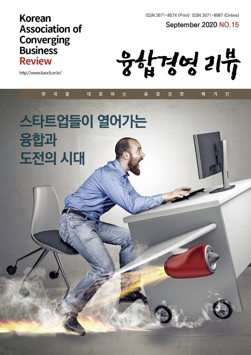 융합경영 리뷰 2020년 9월