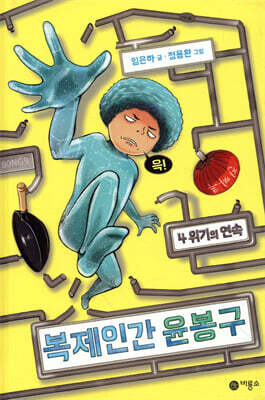 복제인간 윤봉구 4