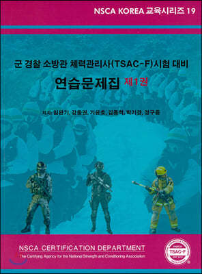 군 경찰 소방관 체력관리사(TSAC-F) 시험 대비 연습문제집 제1권 