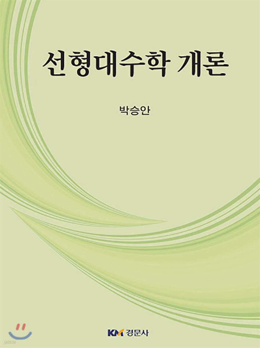 선형대수학 개론