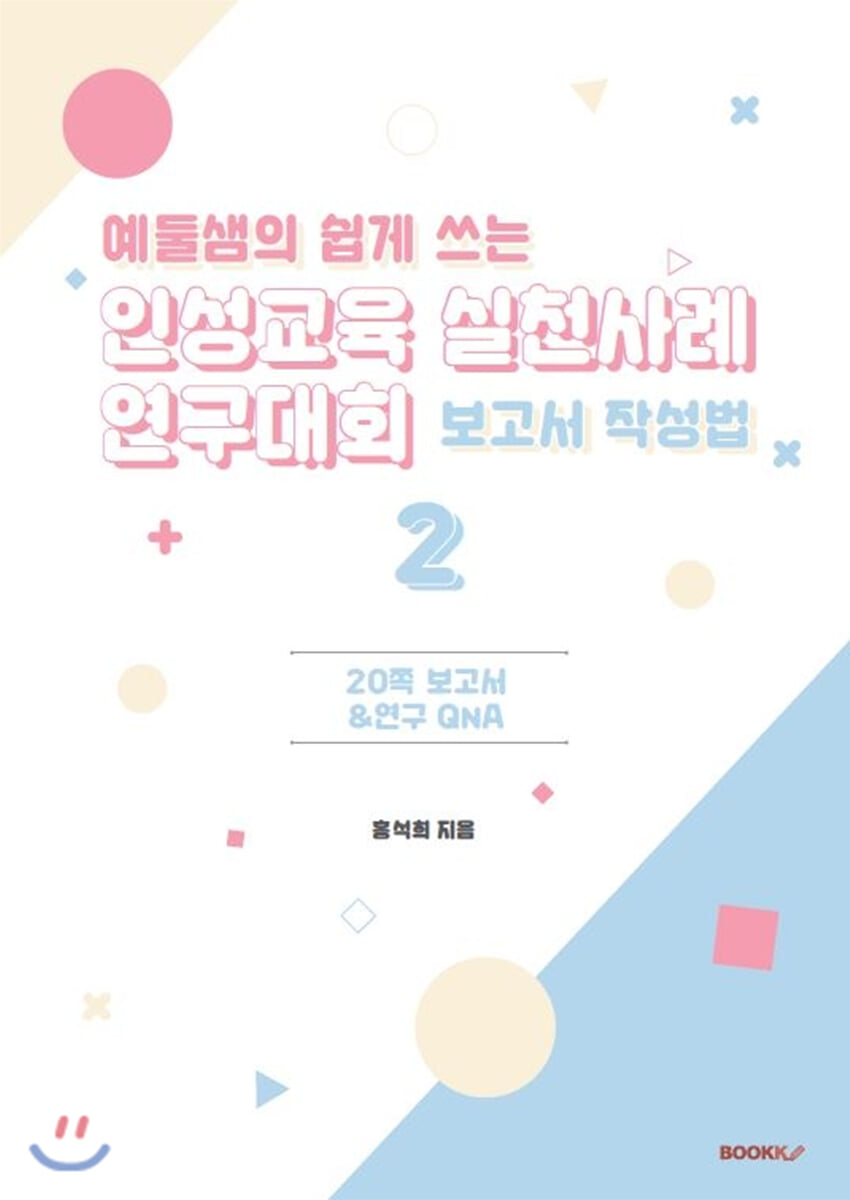 예둘샘의 쉽게 쓰는 인성교육 실천사례 연구대회 보고서 작성법 2