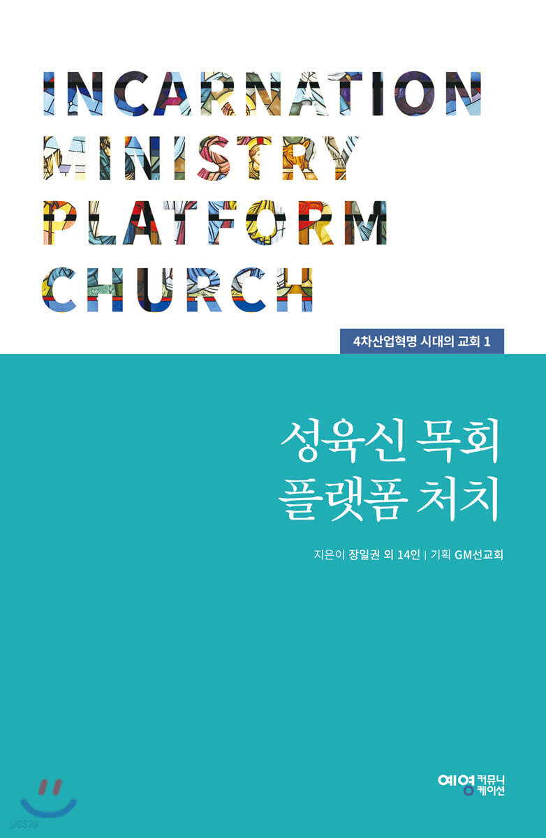 성육신 목회 플랫폼 처치
