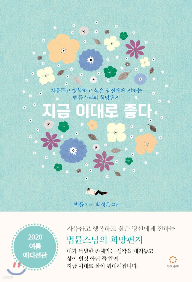 [중고샵] 지금 이대로 좋다 - 예스24 [중고샵]지금 이대로 좋다 - 예스24