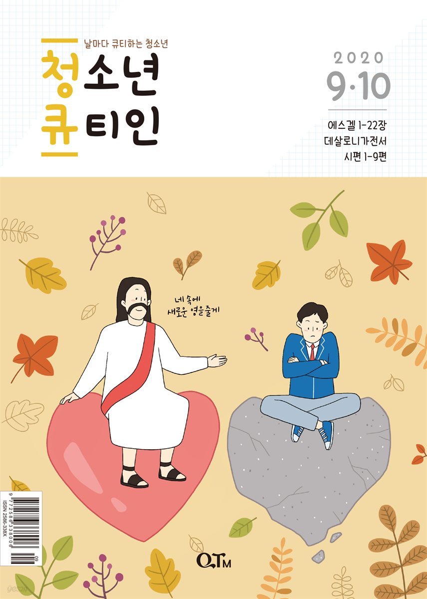 청소년 큐티인(2020년 9/10월호)