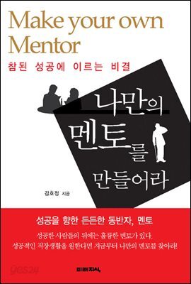 나만의 멘토를 만들어라