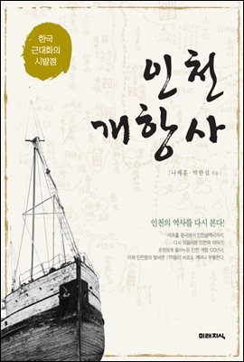 인천 개항사