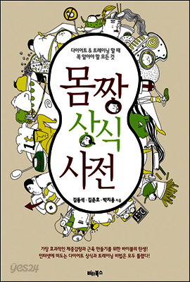 몸짱 상식 사전