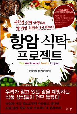 항암 식탁 프로젝트