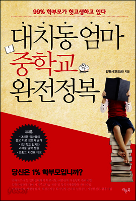 대치동 엄마 중학교 완전정복