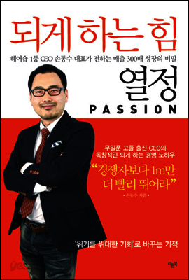 되게 하는 힘 열정