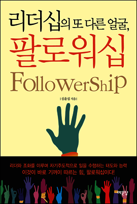 리더십의 또 다른 얼굴, 팔로워십
