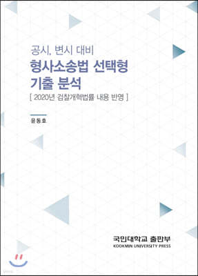 공시, 변시 대비 형사소송법 선택형 기출 분석 