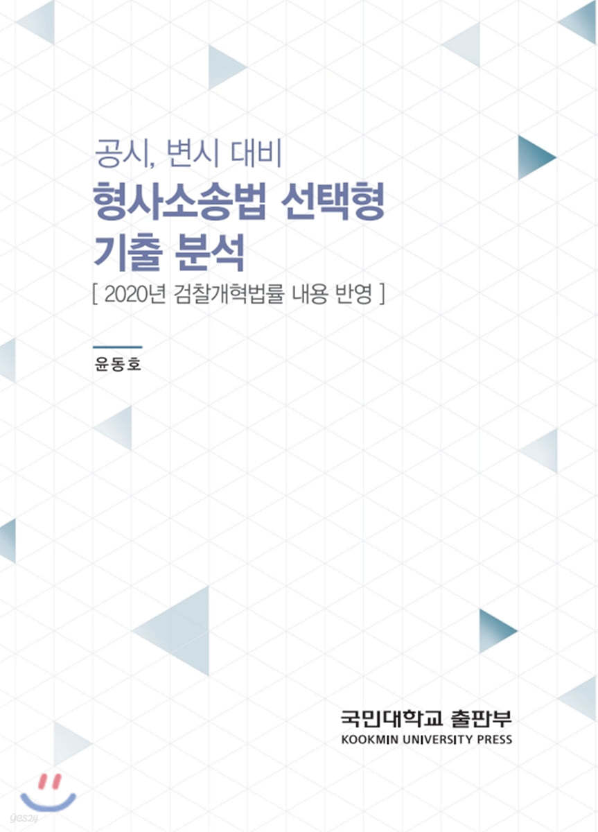 공시, 변시 대비 형사소송법 선택형 기출 분석 