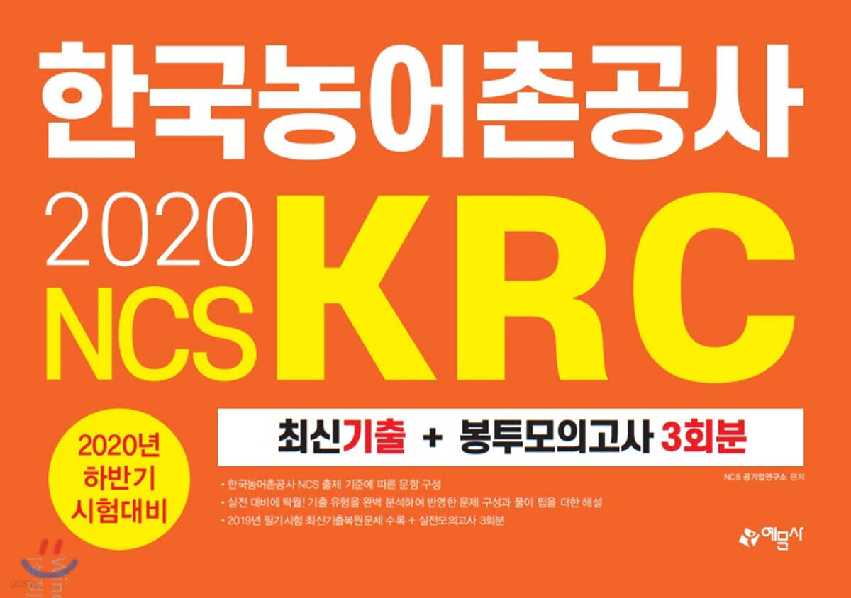 2020 하반기 한국농어촌공사(KRC) 최신기출+봉투모의고사 3회분