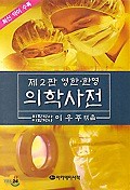 제2판 영한 한영 의학사전 - 가죽케이스, 반달색인
