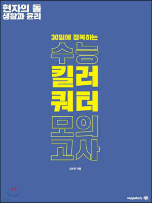 현자의 돌 생활과 윤리 킬러 쿼터 모의고사 (2020년)