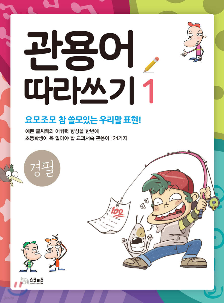관용어 따라쓰기 1