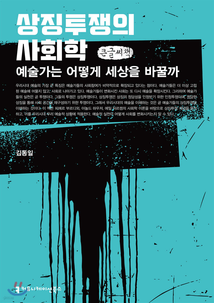 상징투쟁의 사회학 (큰글씨책)
