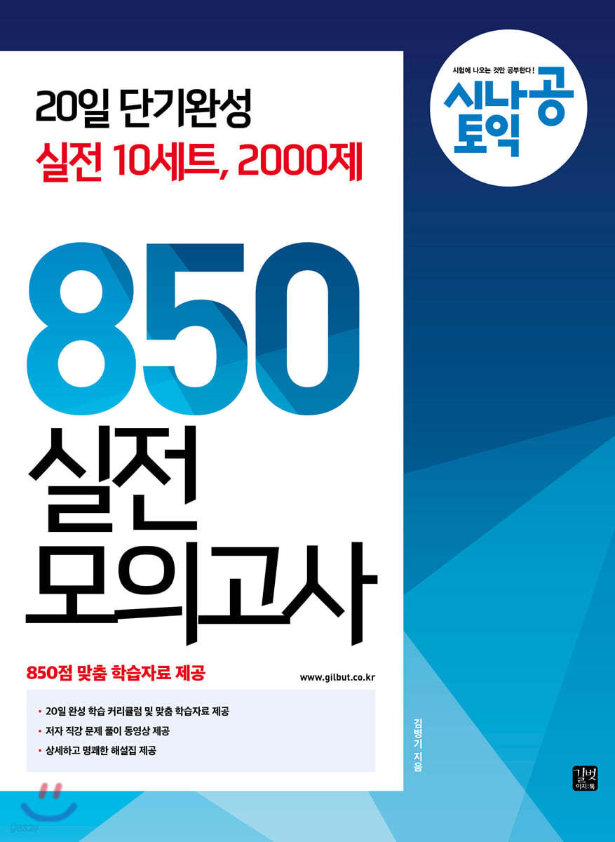 [epub3.0]시나공 토익 850 실전 모의고사