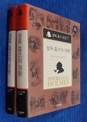 셜록 홈즈 전집 : 셜록 홈즈의 모험, 셜록 홈즈의 귀환 (양장, 2권)
