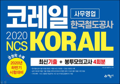 2020 NCS 코레일 한국철도공사(KORAIL) 사무영업 최신기출 + 봉투모의고사 4회분