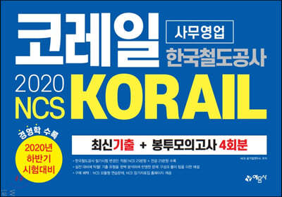 2020 NCS ڷ ѱö(KORAIL) 繫 ֽű + ǰ 4ȸ