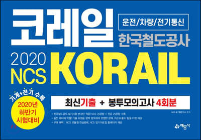 2020 NCS 코레일 한국철도공사(KORAIL) 운전/차량/전기통신 최신기출 + 봉투모의고사 4회분