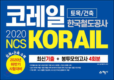 2020 NCS 코레일 한국철도공사(KORAIL) 토목/건축 최신기출 + 봉투모의고사 4회분