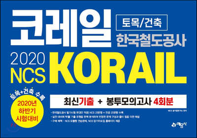 2020 NCS ڷ ѱö(KORAIL) / ֽű + ǰ 4ȸ