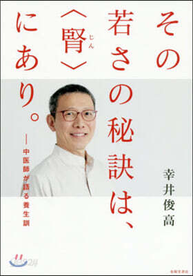 その若さの秘訣は,〈腎〉にあり。