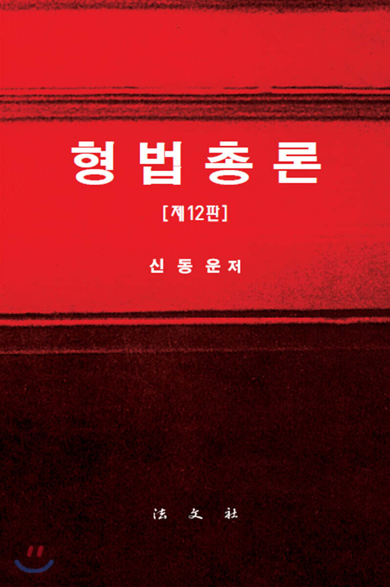 형법총론