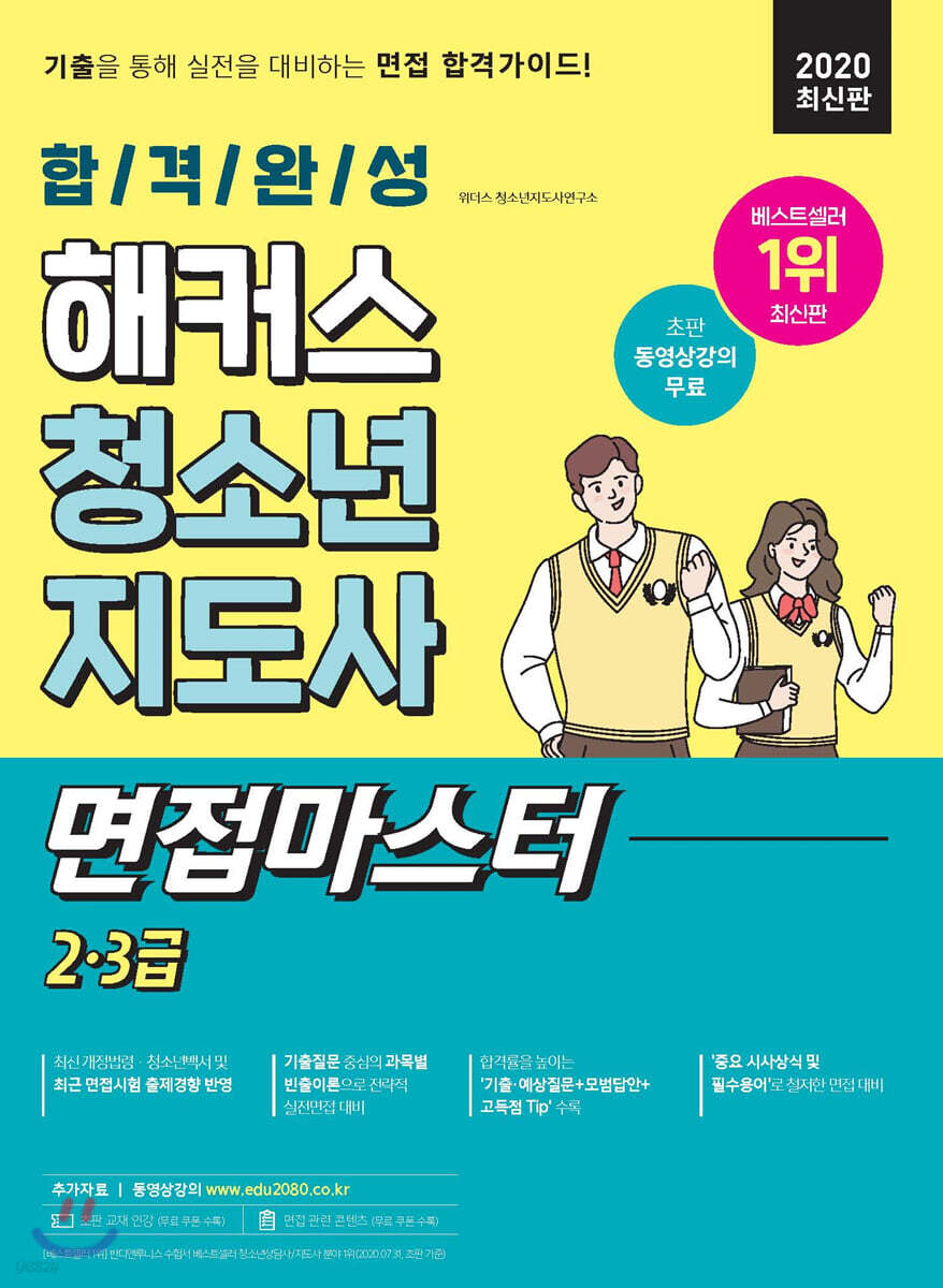 2020 합격완성 해커스 청소년지도사 면접마스터 2 3급