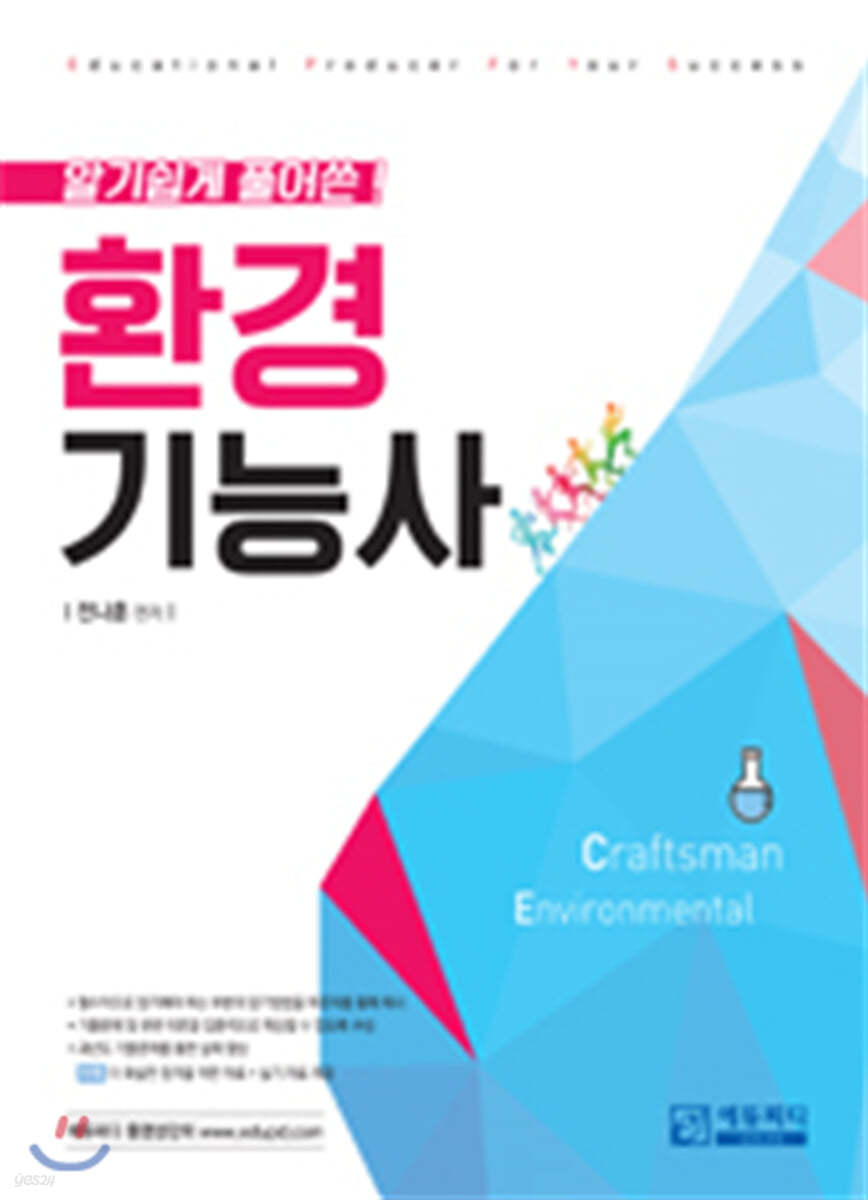 알기 쉽게 풀어쓴 환경기능사 필기