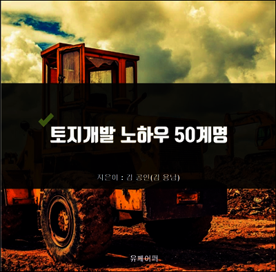 토지개발 노하우 50계명