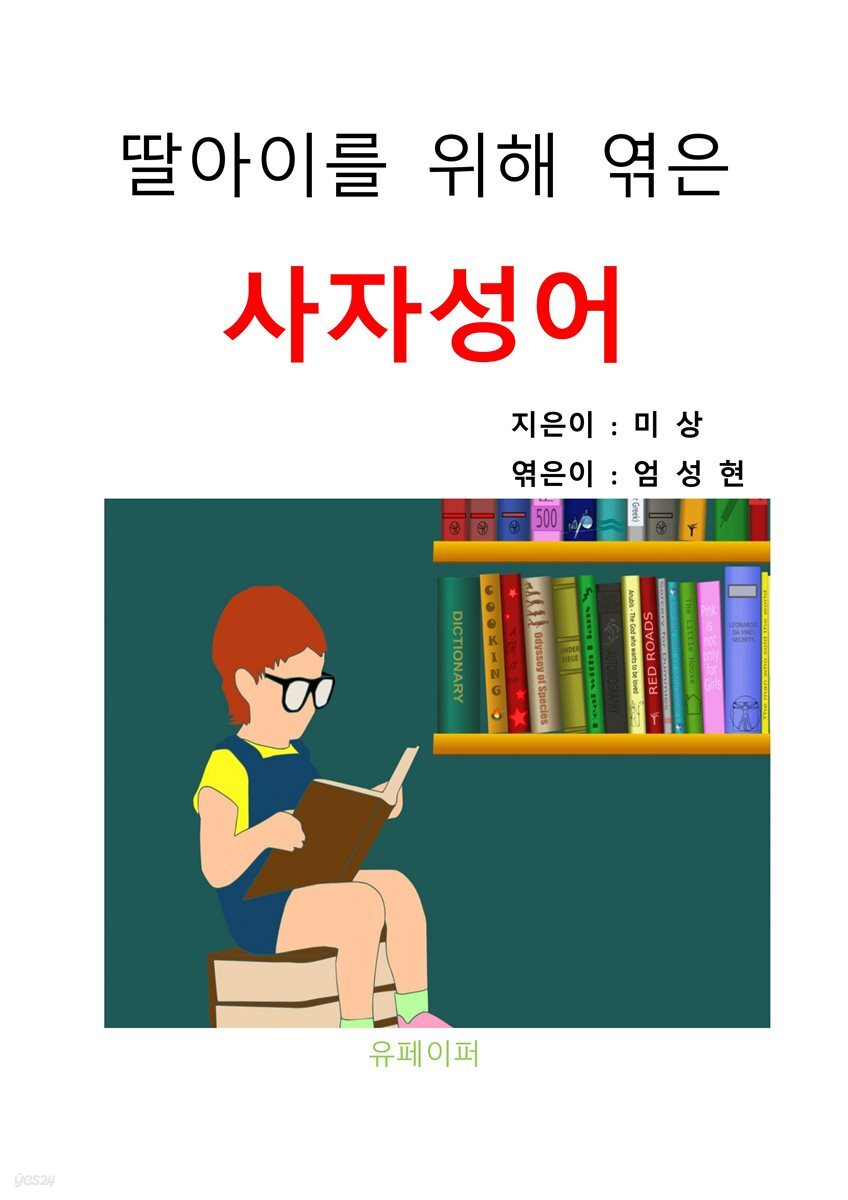 딸아이를 위해 엮은 사자성어