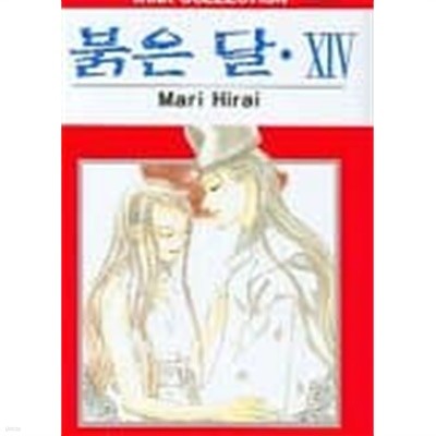 붉은달(완결) 1~14   +외전 밀월1권   -총15권 -