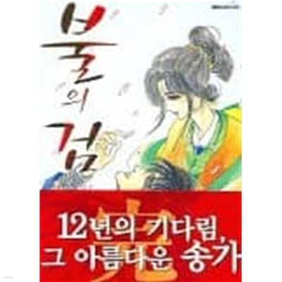 불의검(완결) 1~12    -육영재단 + 대원 -   무료배송