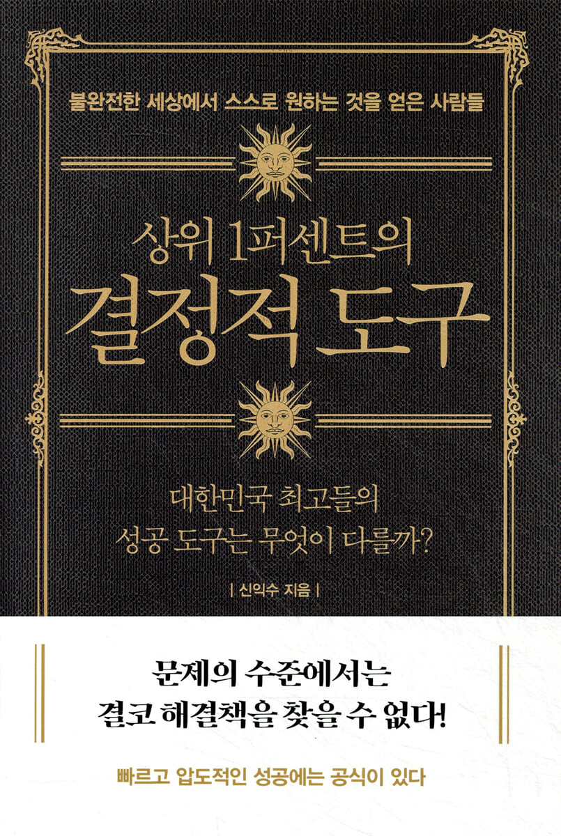 상위 1퍼센트의 결정적 도구