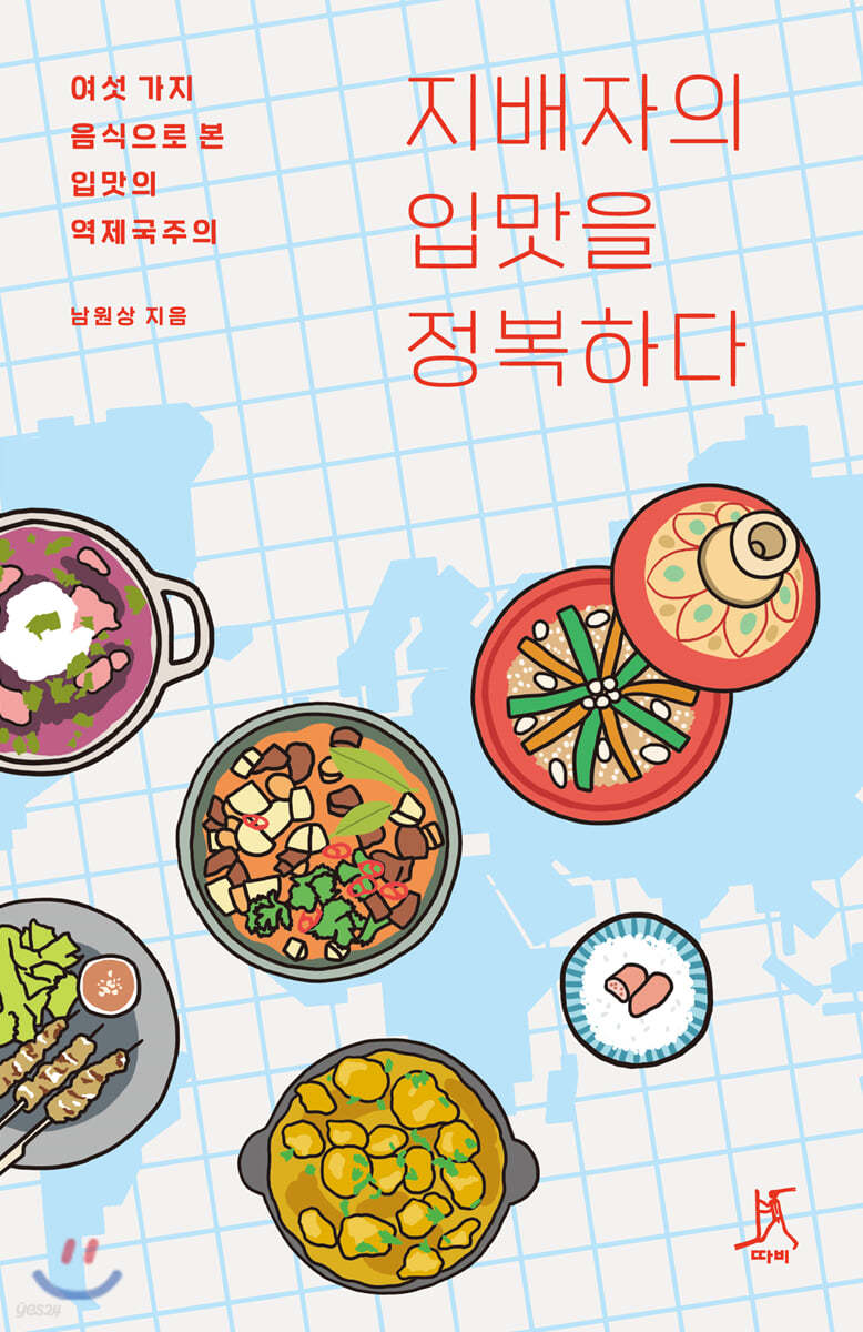 지배자의 입맛을 정복하다