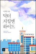 [합본] 닥터 지킬 앤 하이드 (전2권/완결)