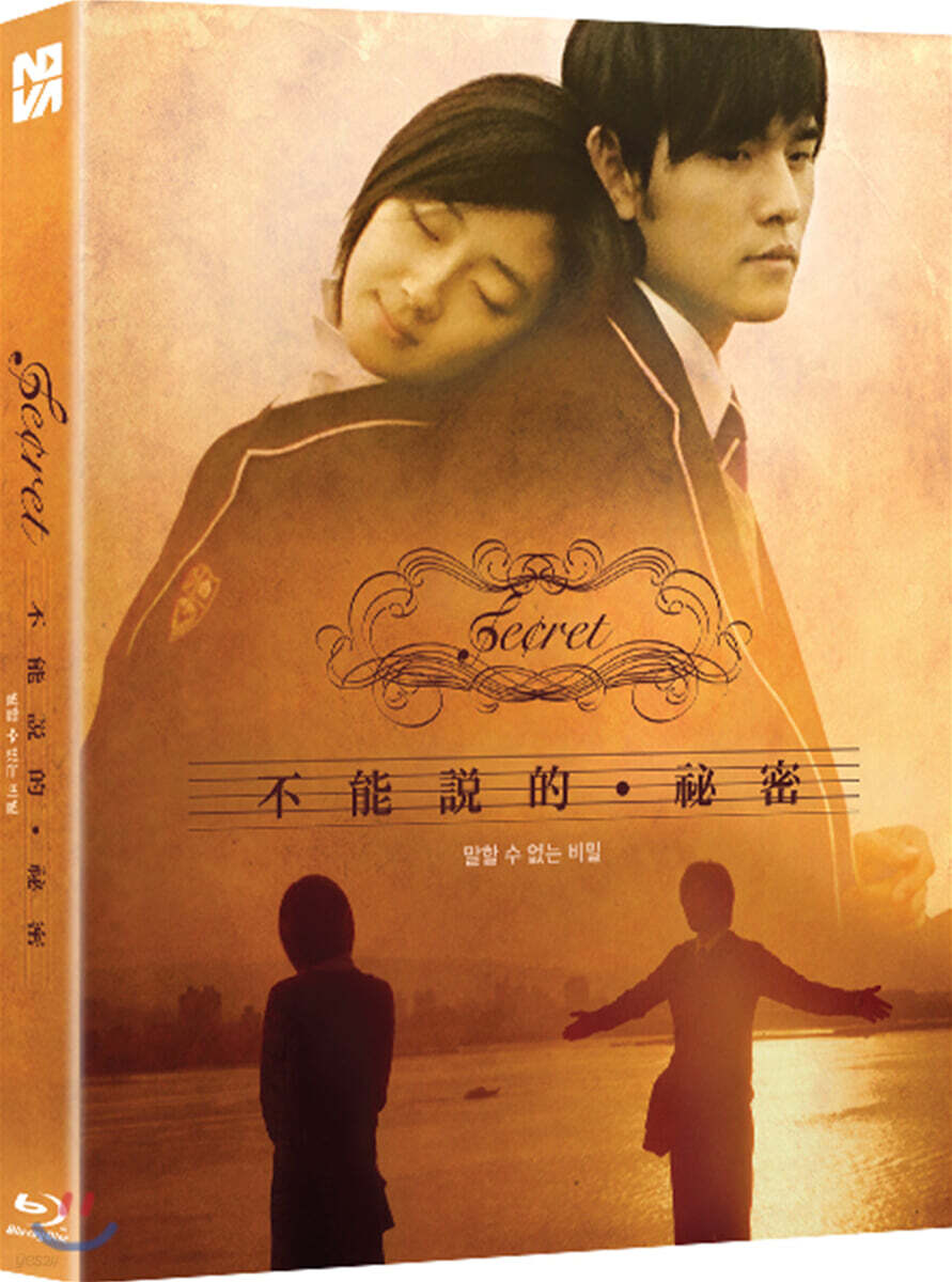말할 수 없는 비밀 (1Disc, 풀슬립) : 블루레이