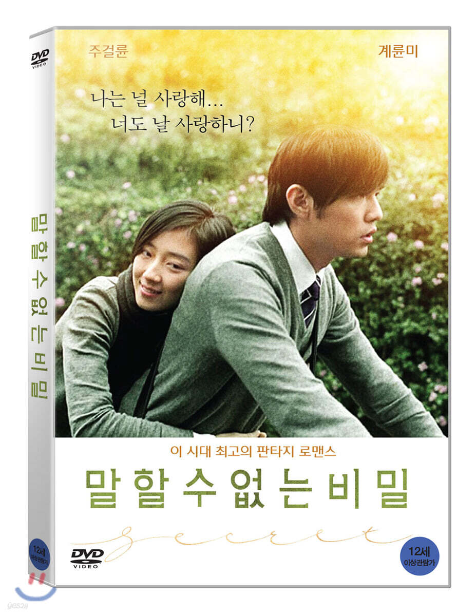 말할 수 없는 비밀 (1Disc)